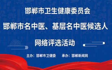 邯鄲市衛(wèi)健委網(wǎng)絡(luò)評(píng)選活動(dòng)